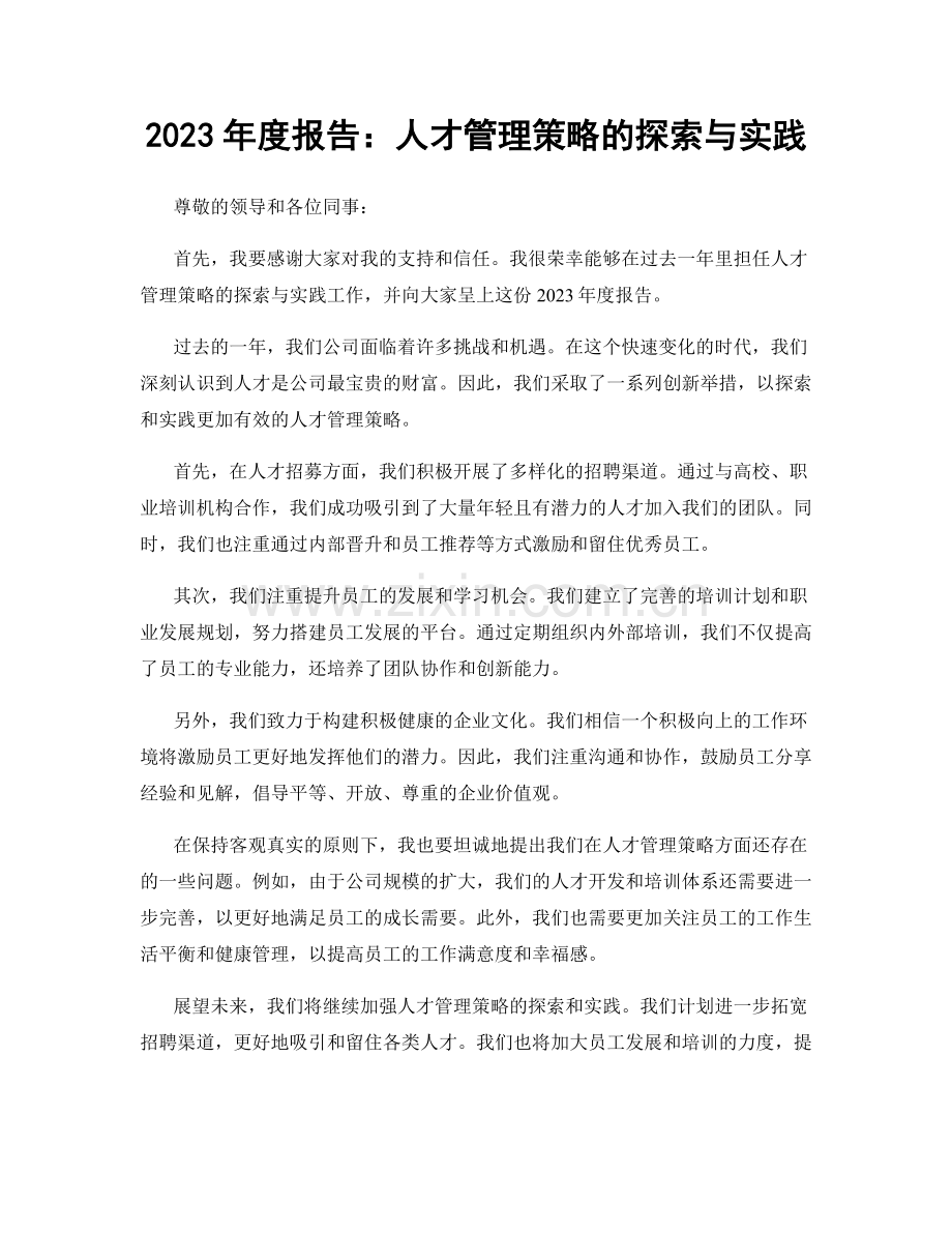 2023年度报告：人才管理策略的探索与实践.docx_第1页