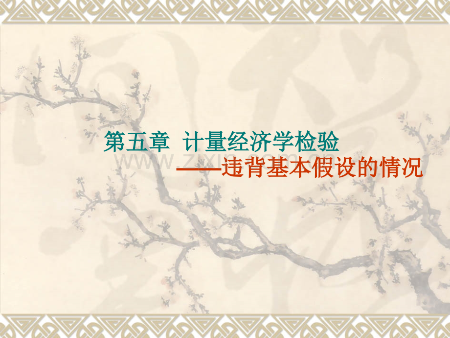 期末精华：计量经济学针对三种误差检验方法.ppt_第1页