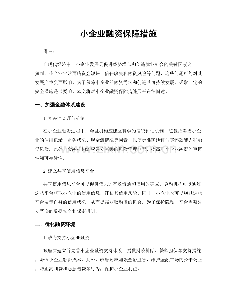 小企业融资保障措施.docx_第1页