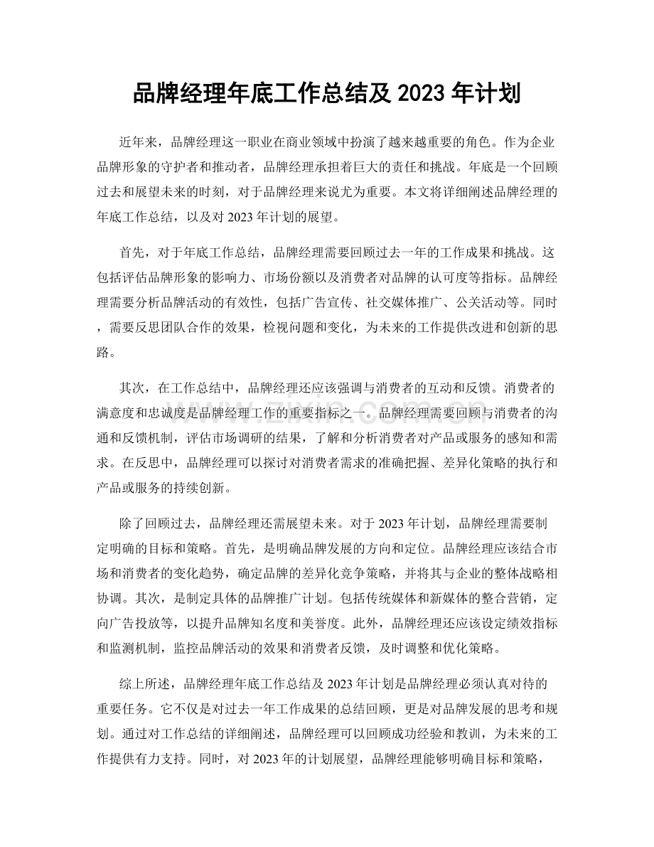品牌经理年底工作总结及2023年计划.docx_第1页
