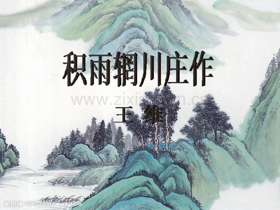 积雨辋川庄作.ppt_第1页
