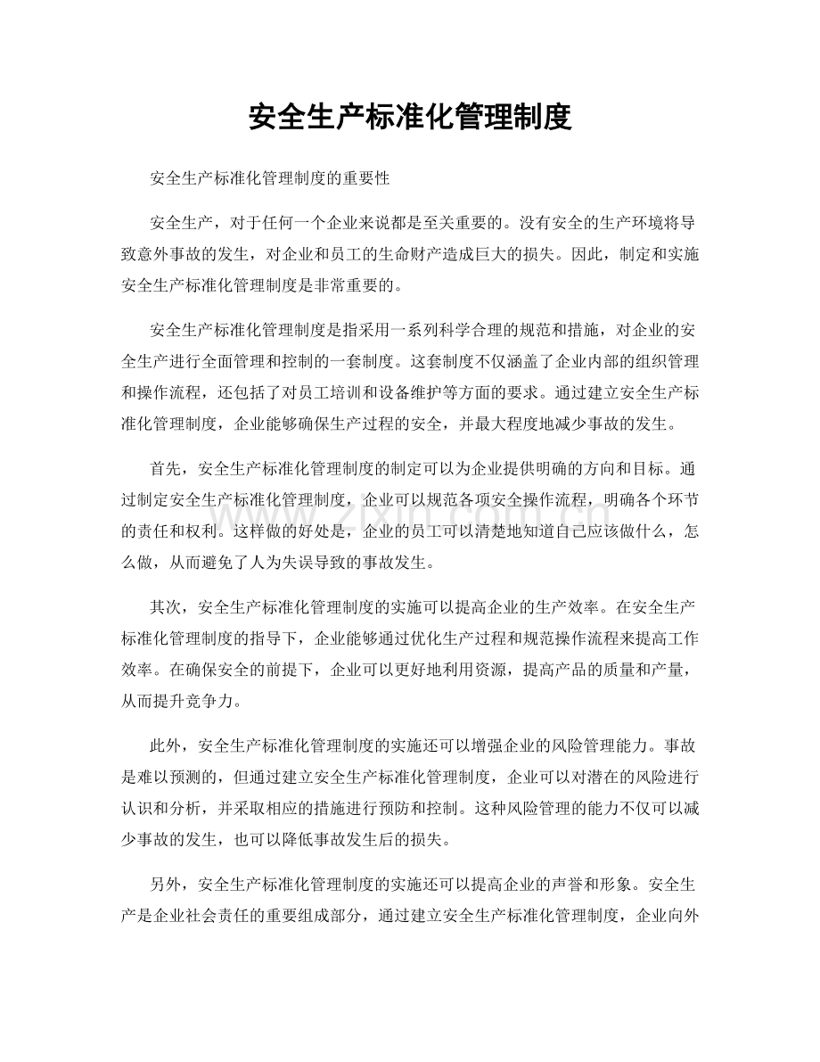 安全生产标准化管理制度.docx_第1页