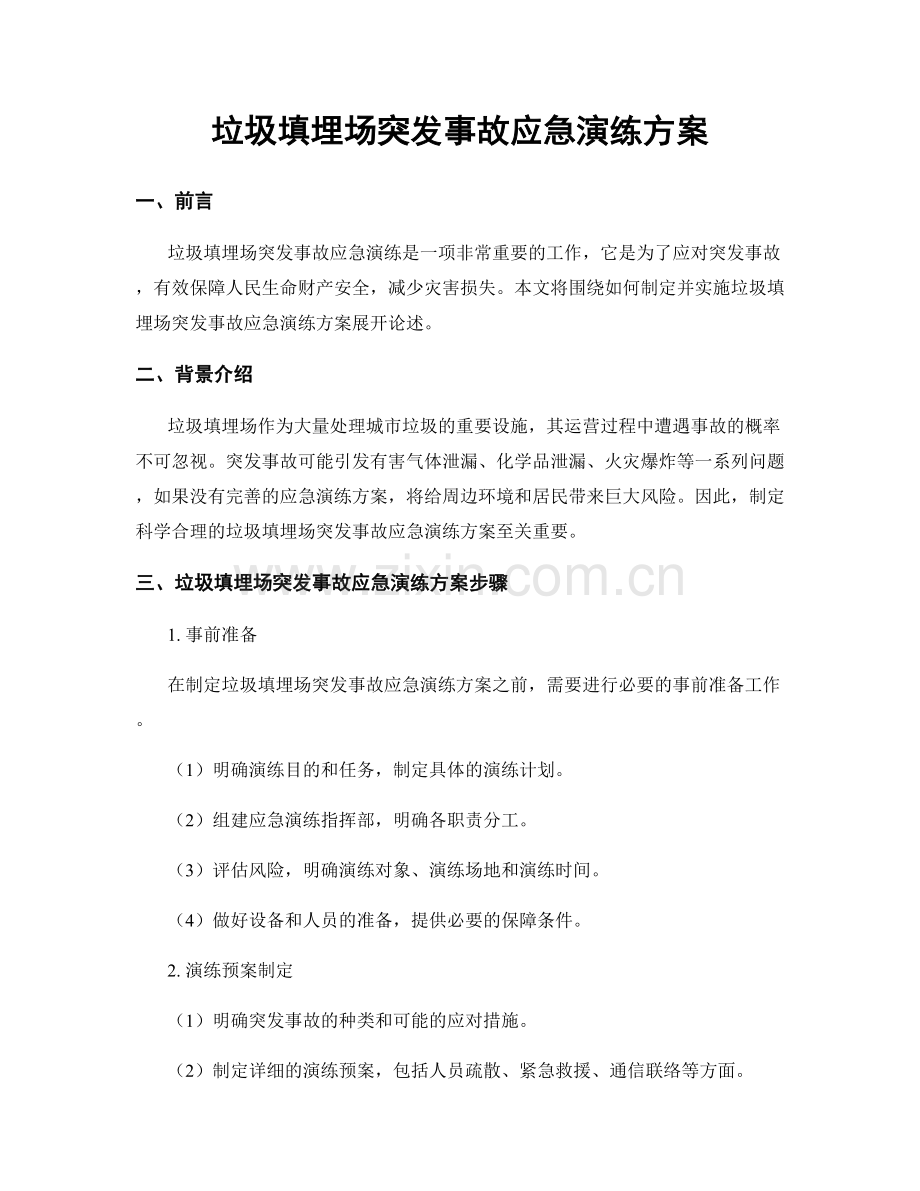 垃圾填埋场突发事故应急演练方案.docx_第1页