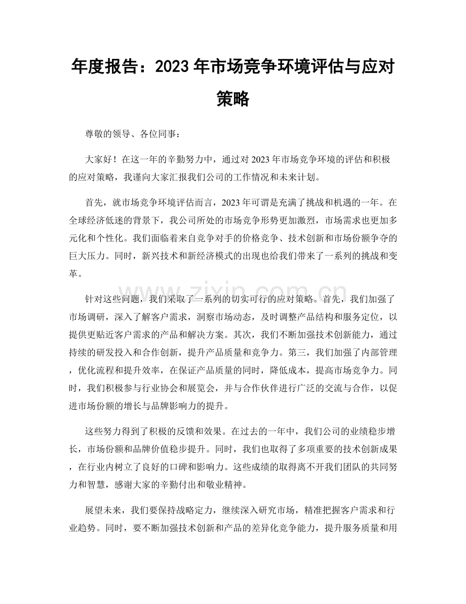 年度报告：2023年市场竞争环境评估与应对策略.docx_第1页