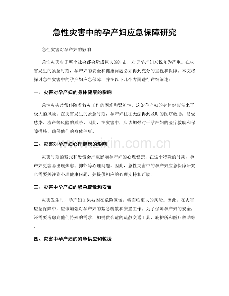 急性灾害中的孕产妇应急保障研究.docx_第1页