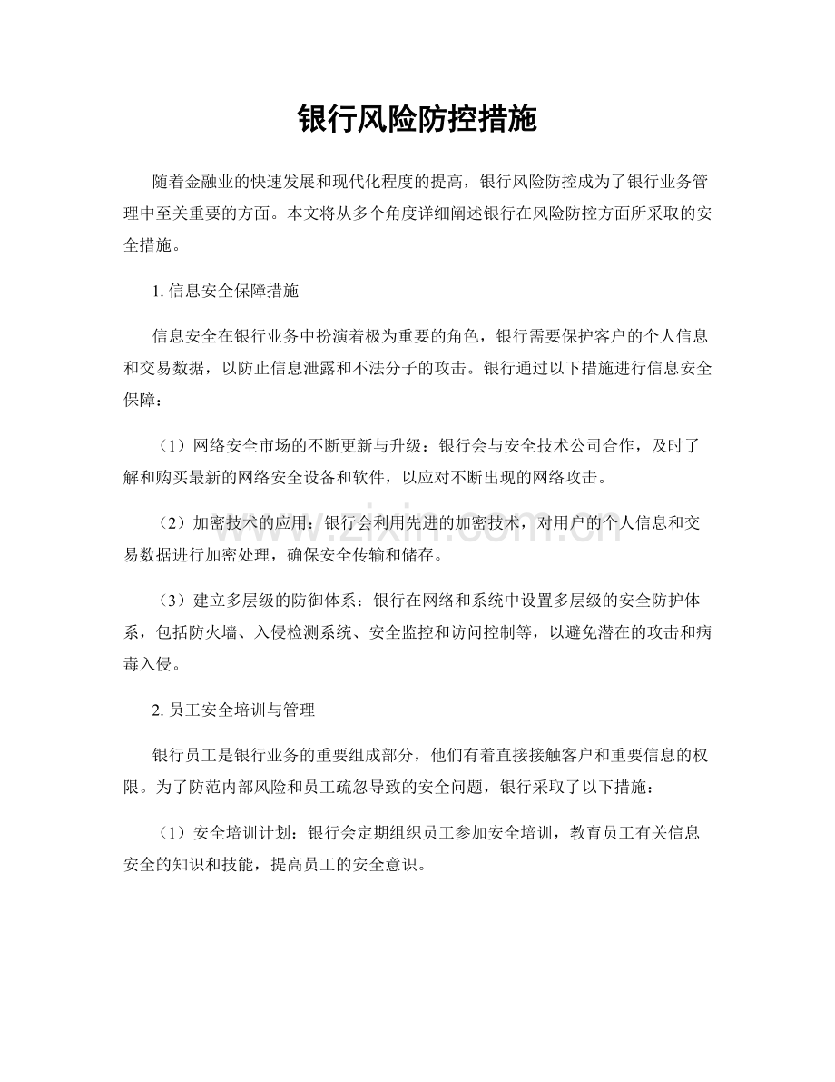 银行风险防控措施.docx_第1页