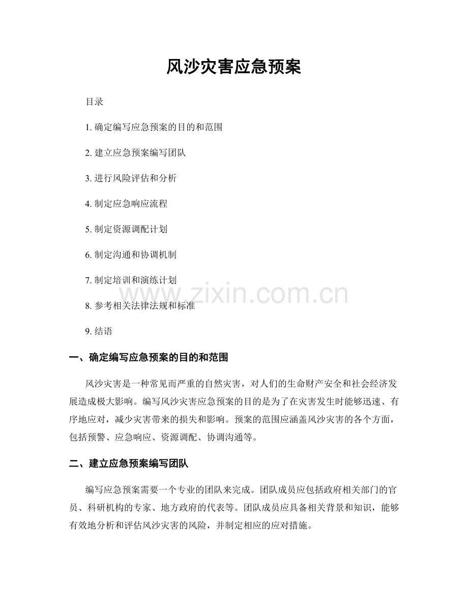 风沙灾害应急预案.docx_第1页