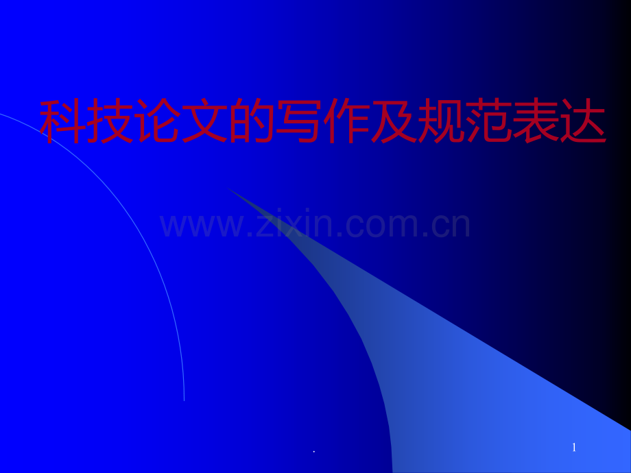 科技论文的写作及规范表达.ppt_第1页