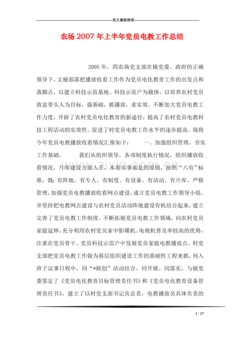 农场上半年党员电教工作总结.doc_第1页