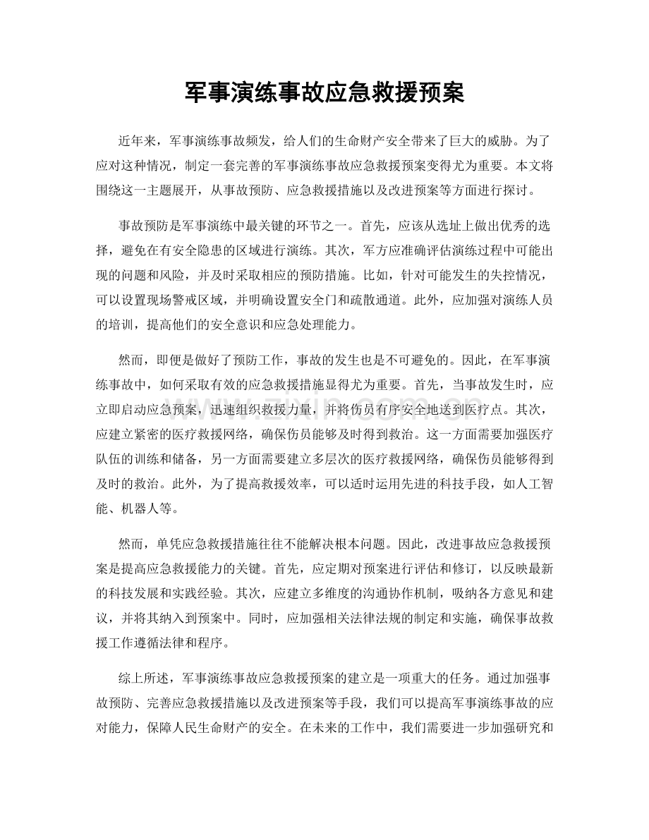 军事演练事故应急救援预案.docx_第1页