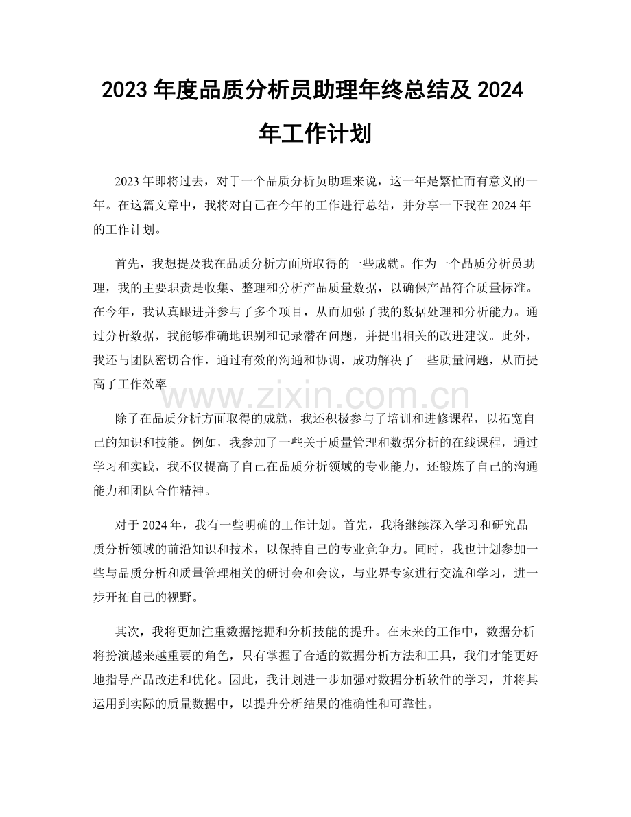 2023年度品质分析员助理年终总结及2024年工作计划.docx_第1页