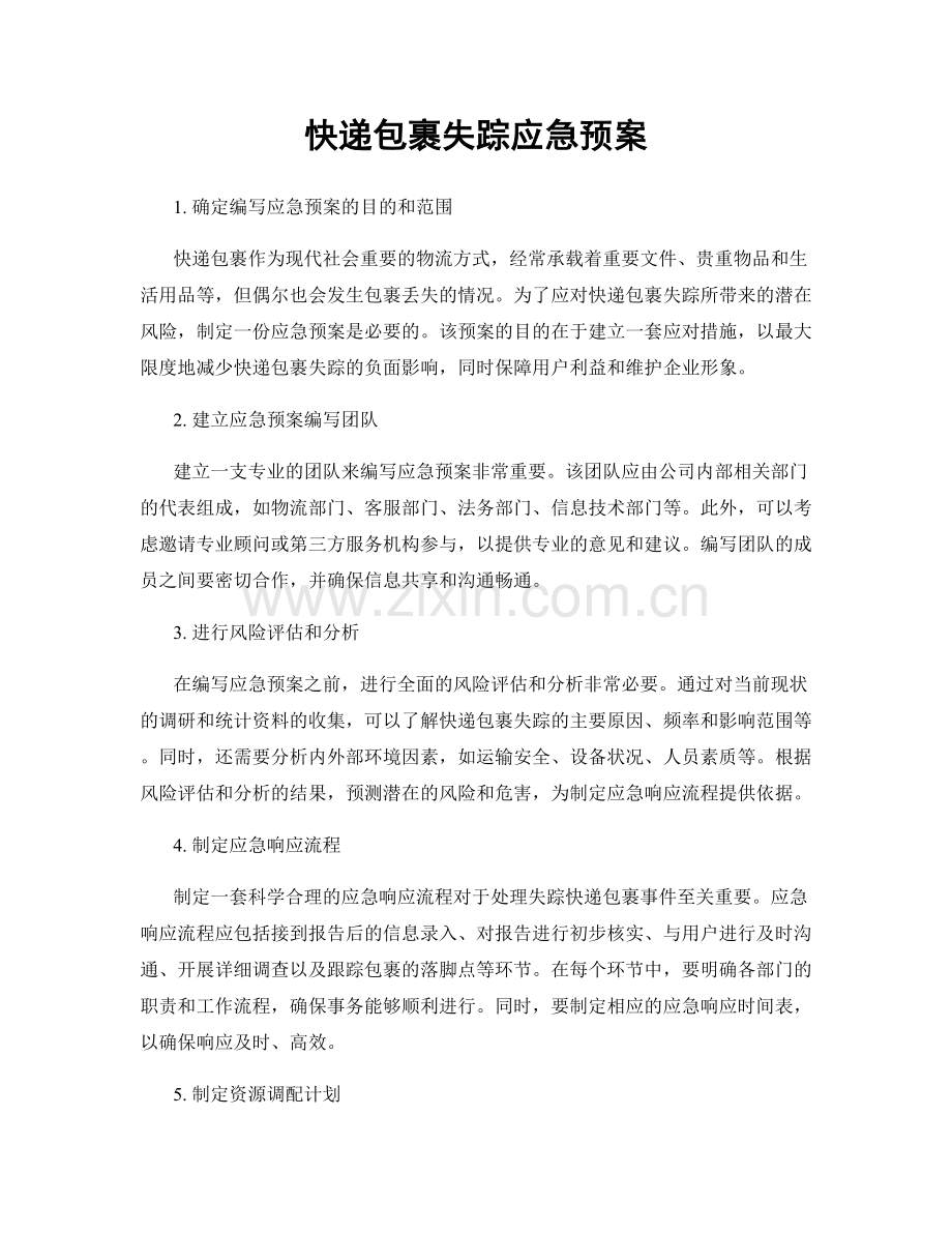 快递包裹失踪应急预案.docx_第1页