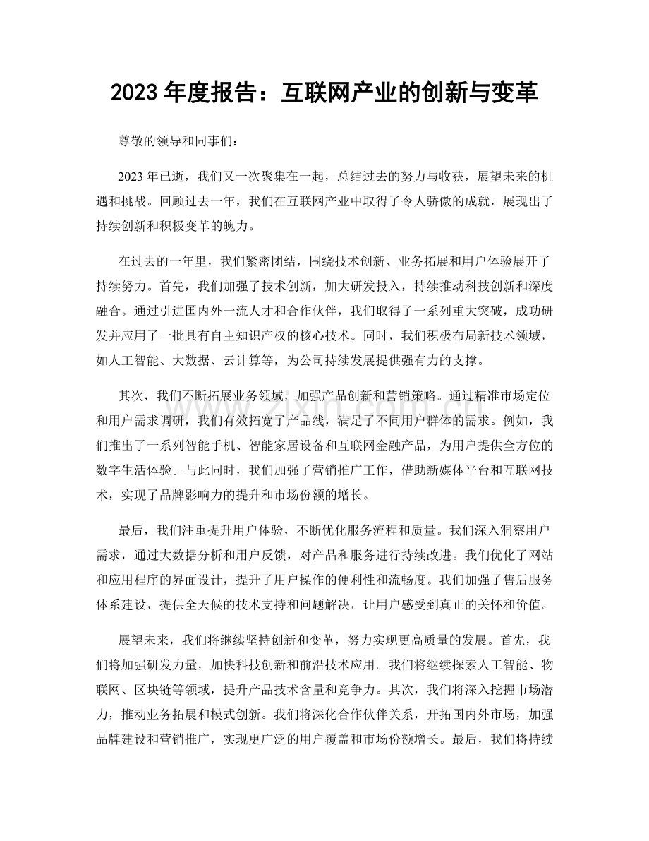 2023年度报告：互联网产业的创新与变革.docx_第1页
