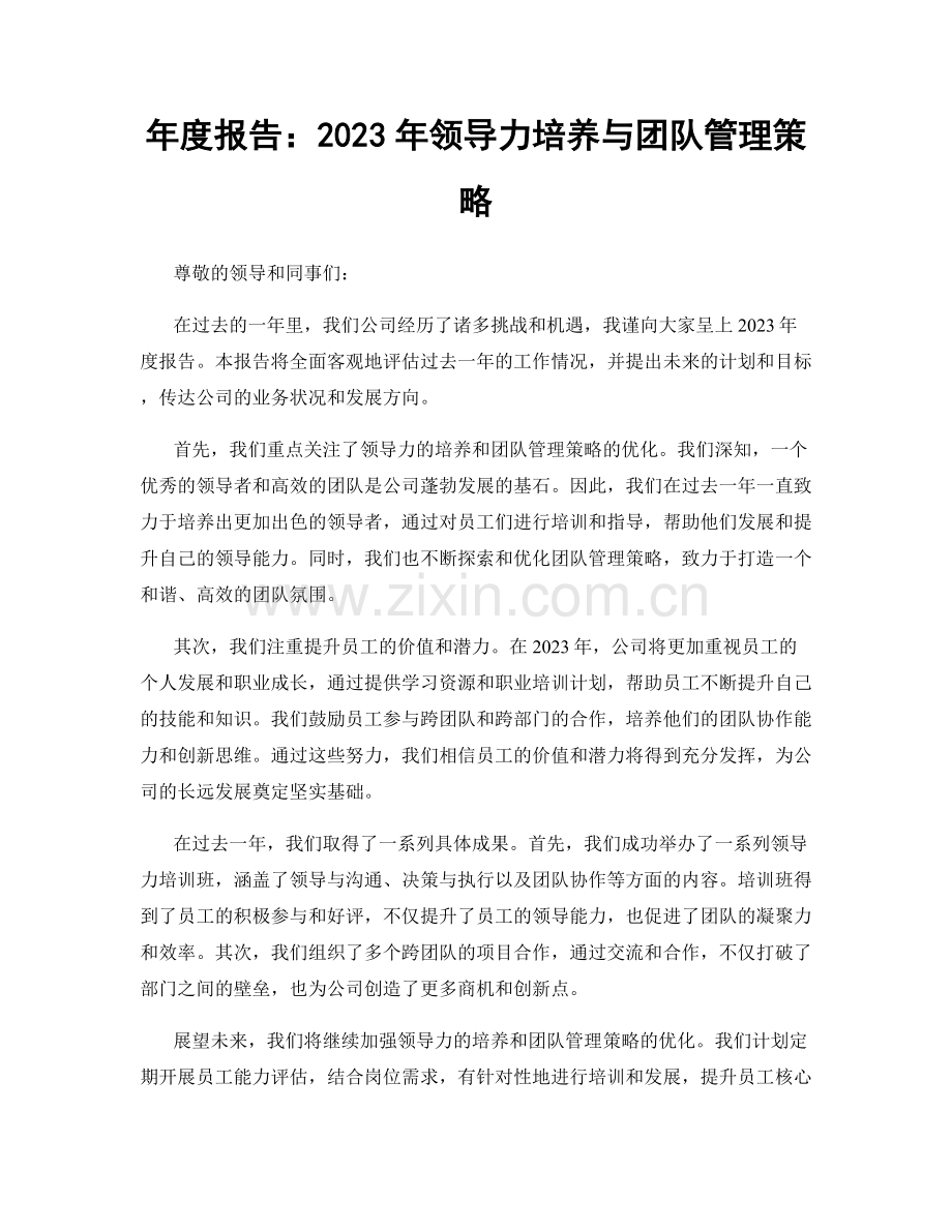 年度报告：2023年领导力培养与团队管理策略.docx_第1页