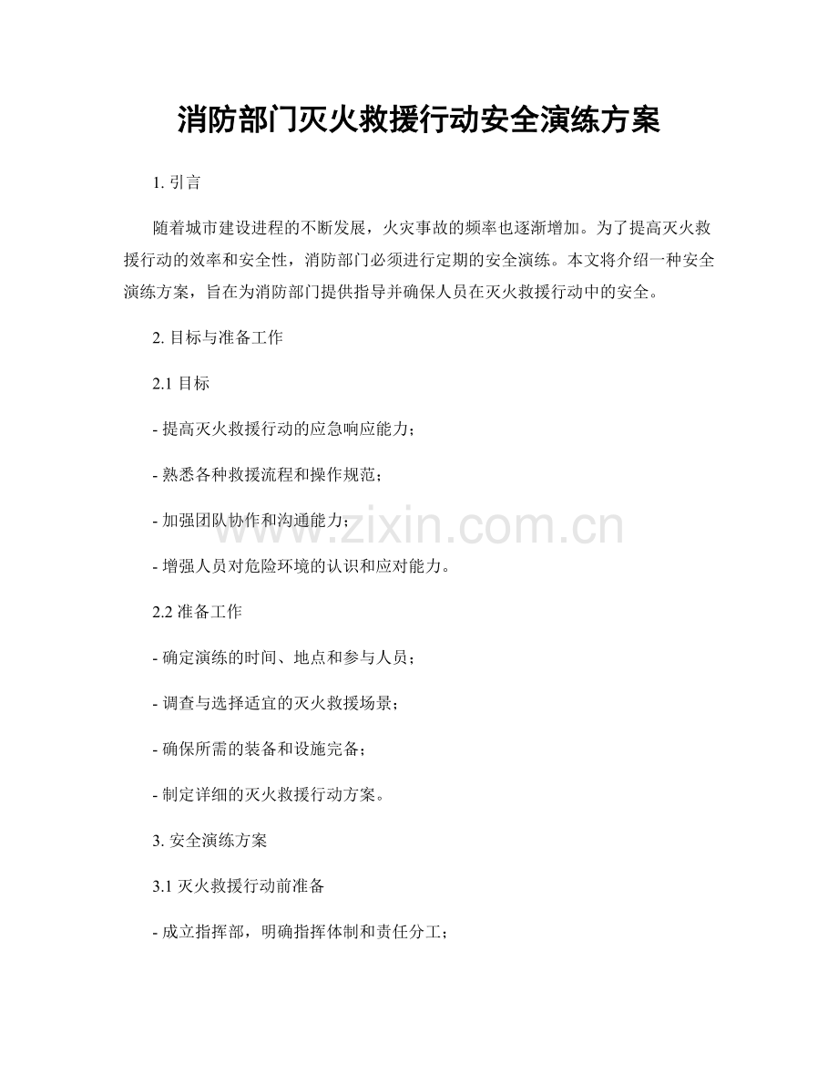 消防部门灭火救援行动安全演练方案.docx_第1页
