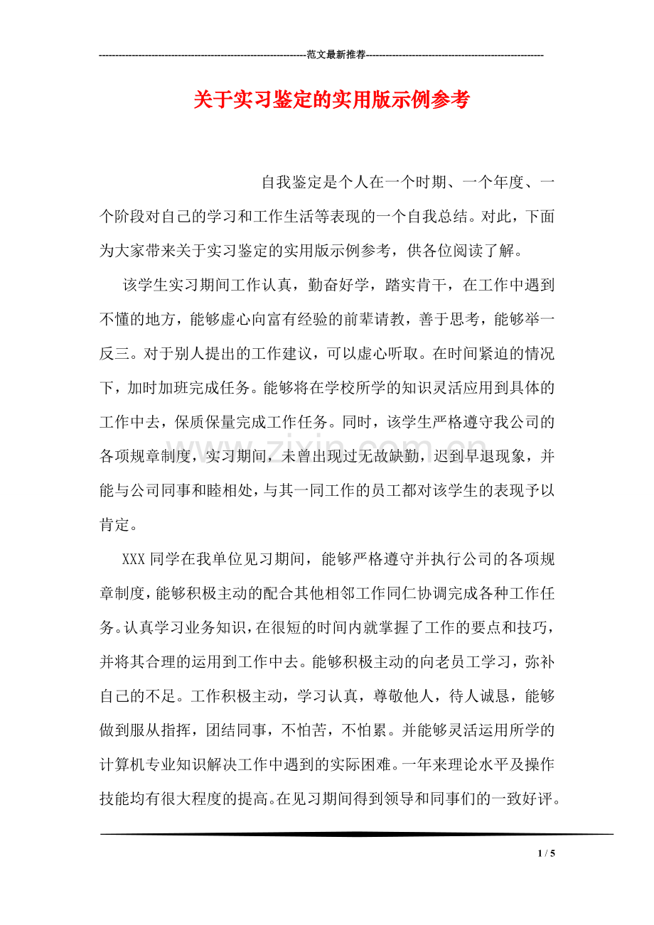 关于实习鉴定的实用版示例参考.doc_第1页