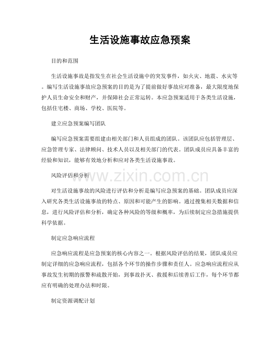 生活设施事故应急预案.docx_第1页