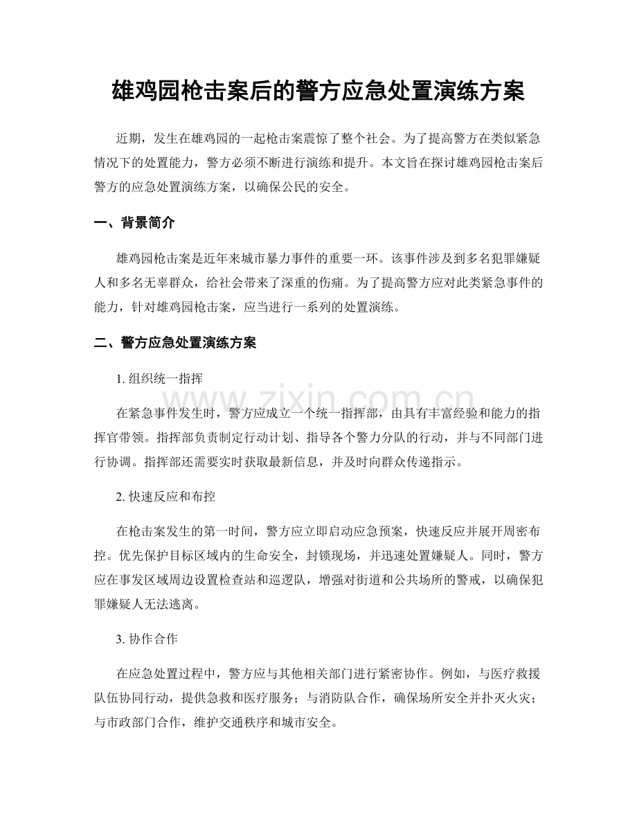 雄鸡园枪击案后的警方应急处置演练方案.docx_第1页