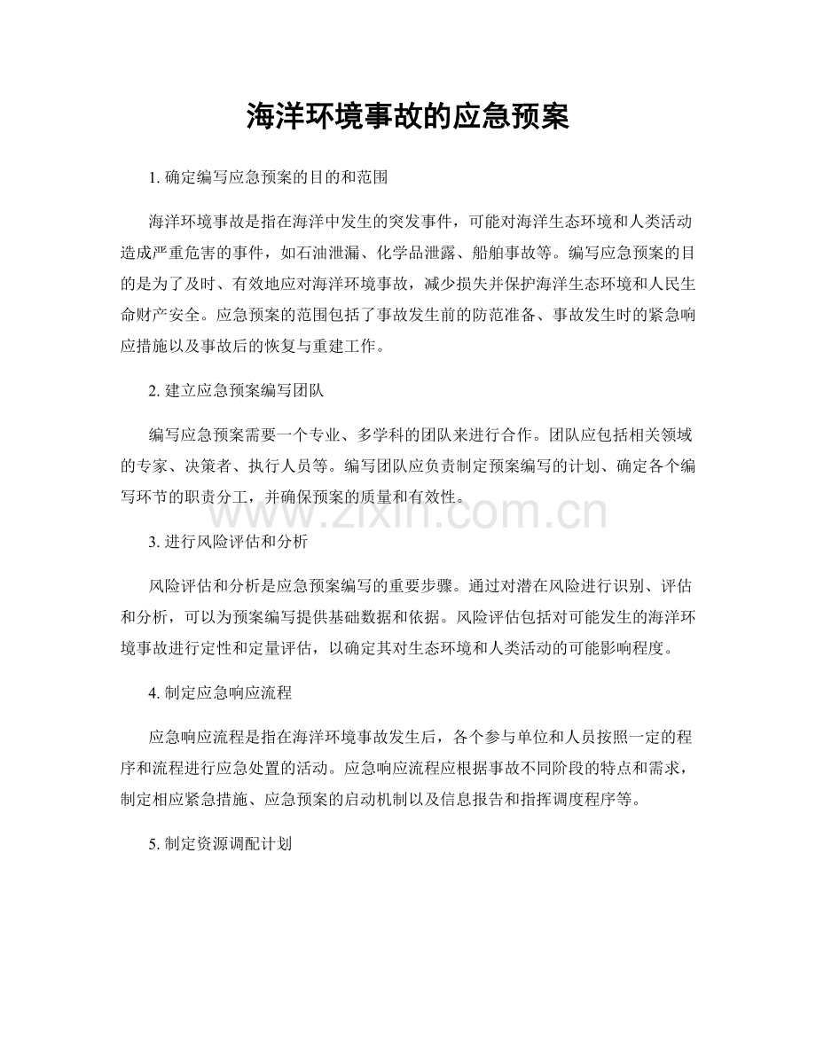 海洋环境事故的应急预案.docx_第1页