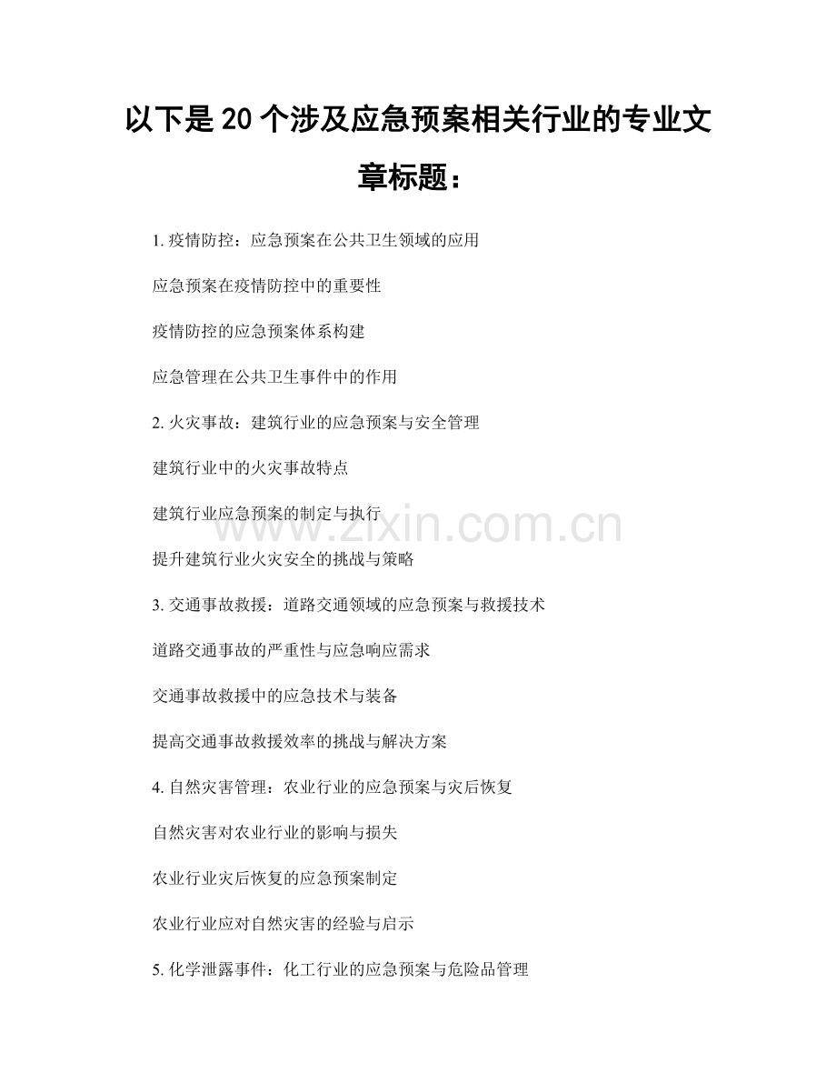 以下是20个涉及应急预案相关行业的专业文章标题：.docx_第1页