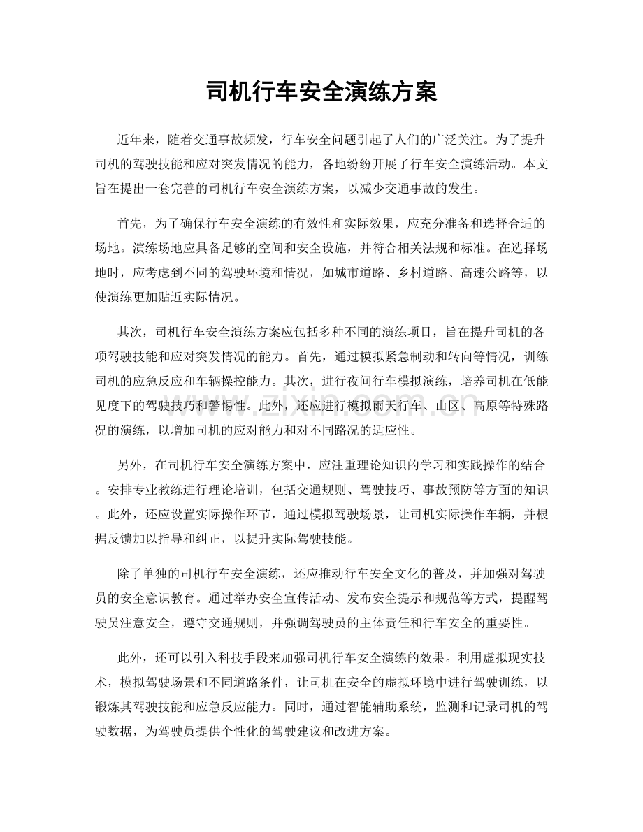 司机行车安全演练方案.docx_第1页