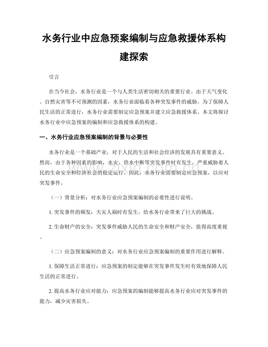 水务行业中应急预案编制与应急救援体系构建探索.docx_第1页