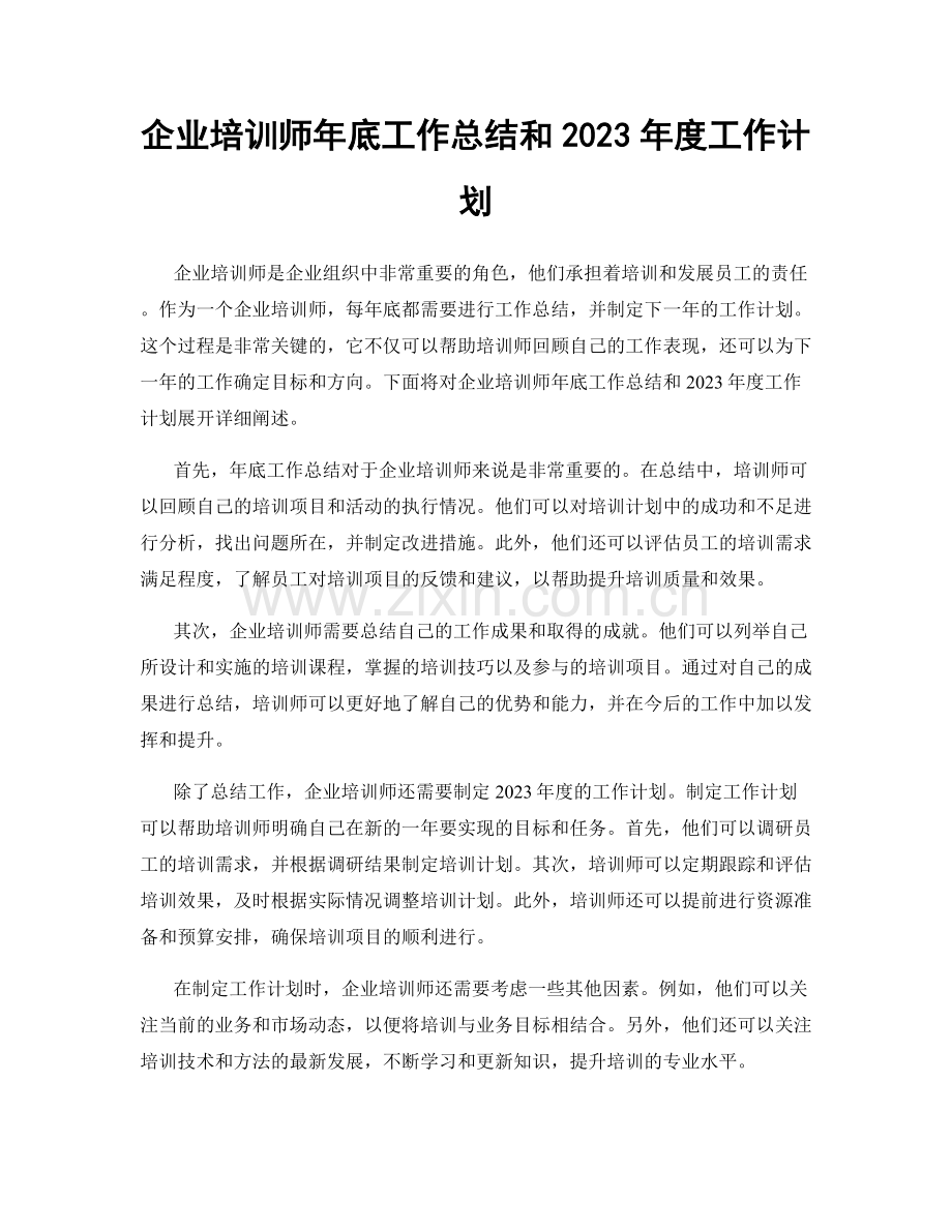 企业培训师年底工作总结和2023年度工作计划.docx_第1页
