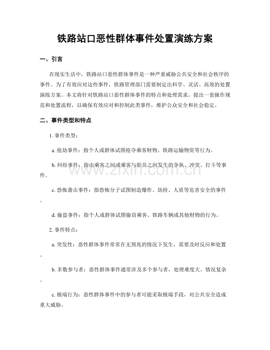 铁路站口恶性群体事件处置演练方案.docx_第1页
