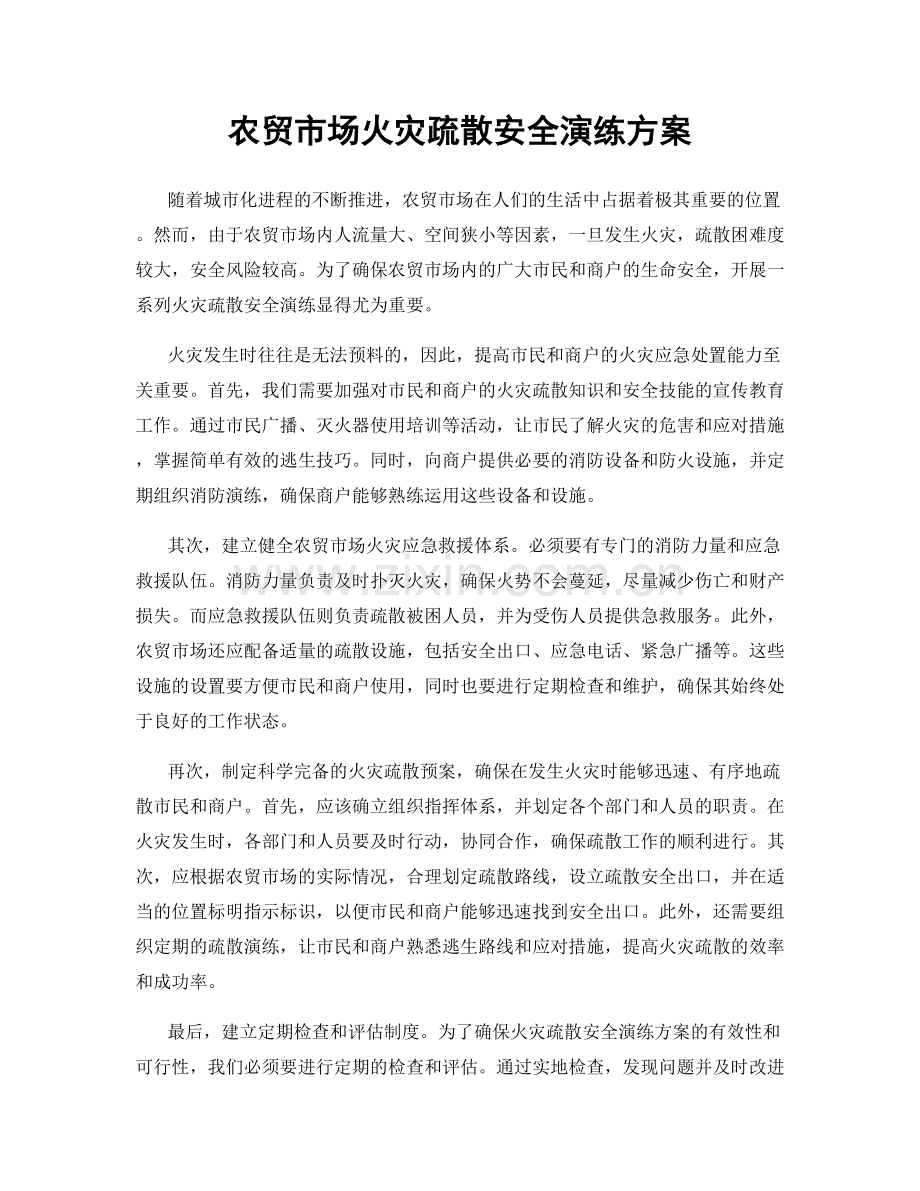 农贸市场火灾疏散安全演练方案.docx_第1页