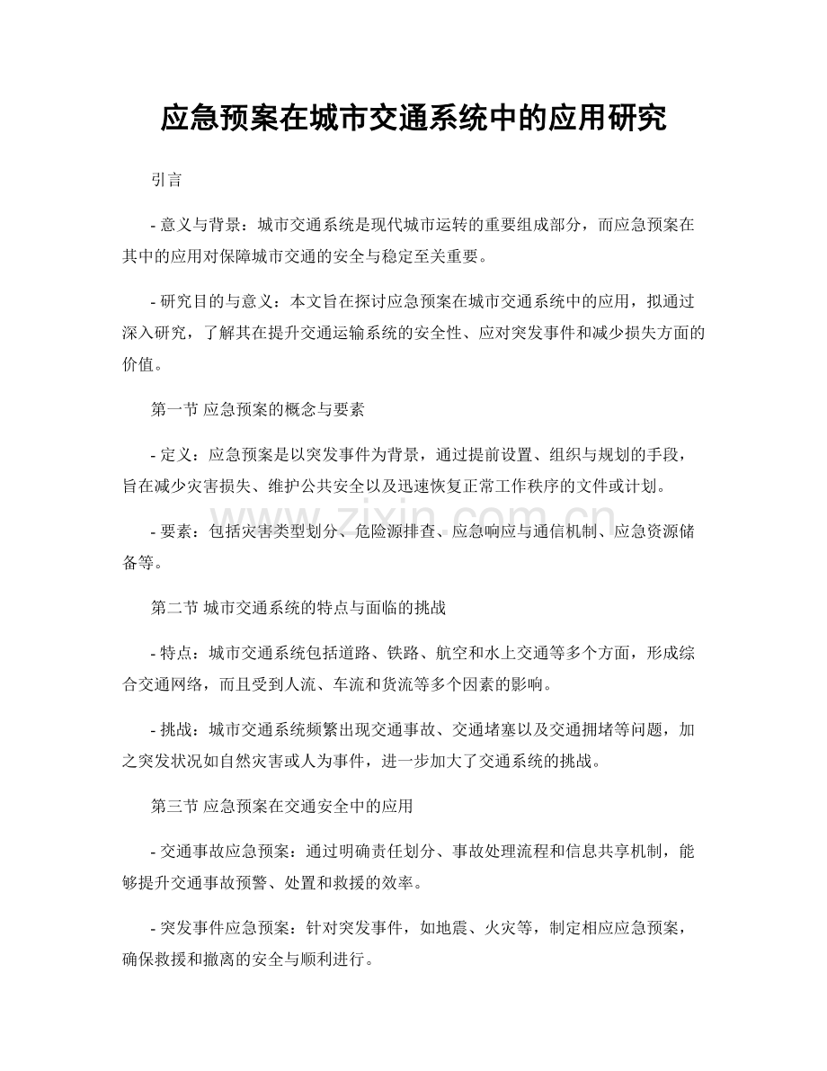 应急预案在城市交通系统中的应用研究.docx_第1页
