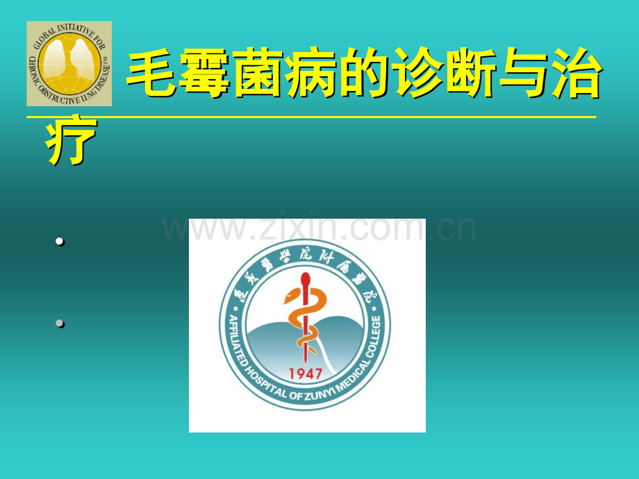 毛霉菌病-耳鼻喉.ppt_第1页