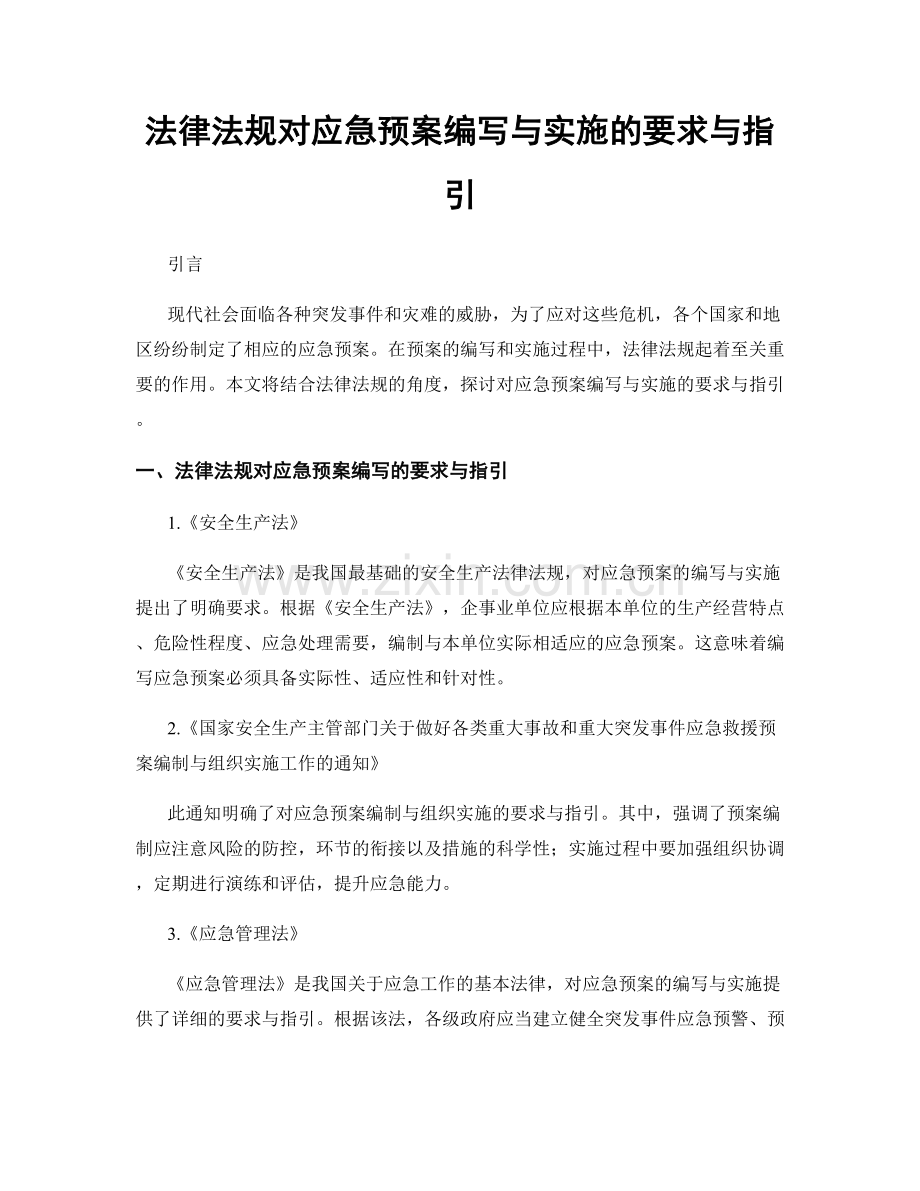 法律法规对应急预案编写与实施的要求与指引.docx_第1页