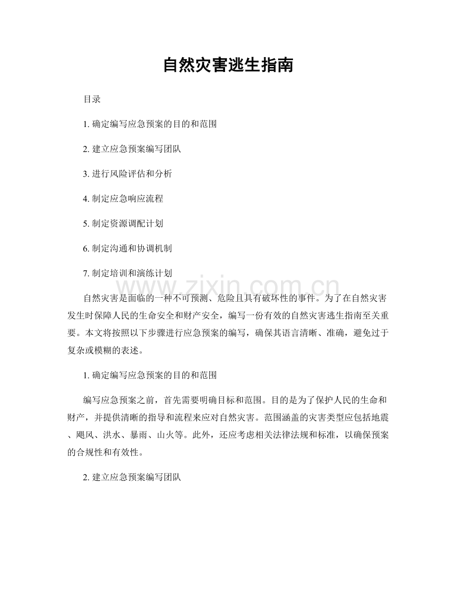 自然灾害逃生指南.docx_第1页