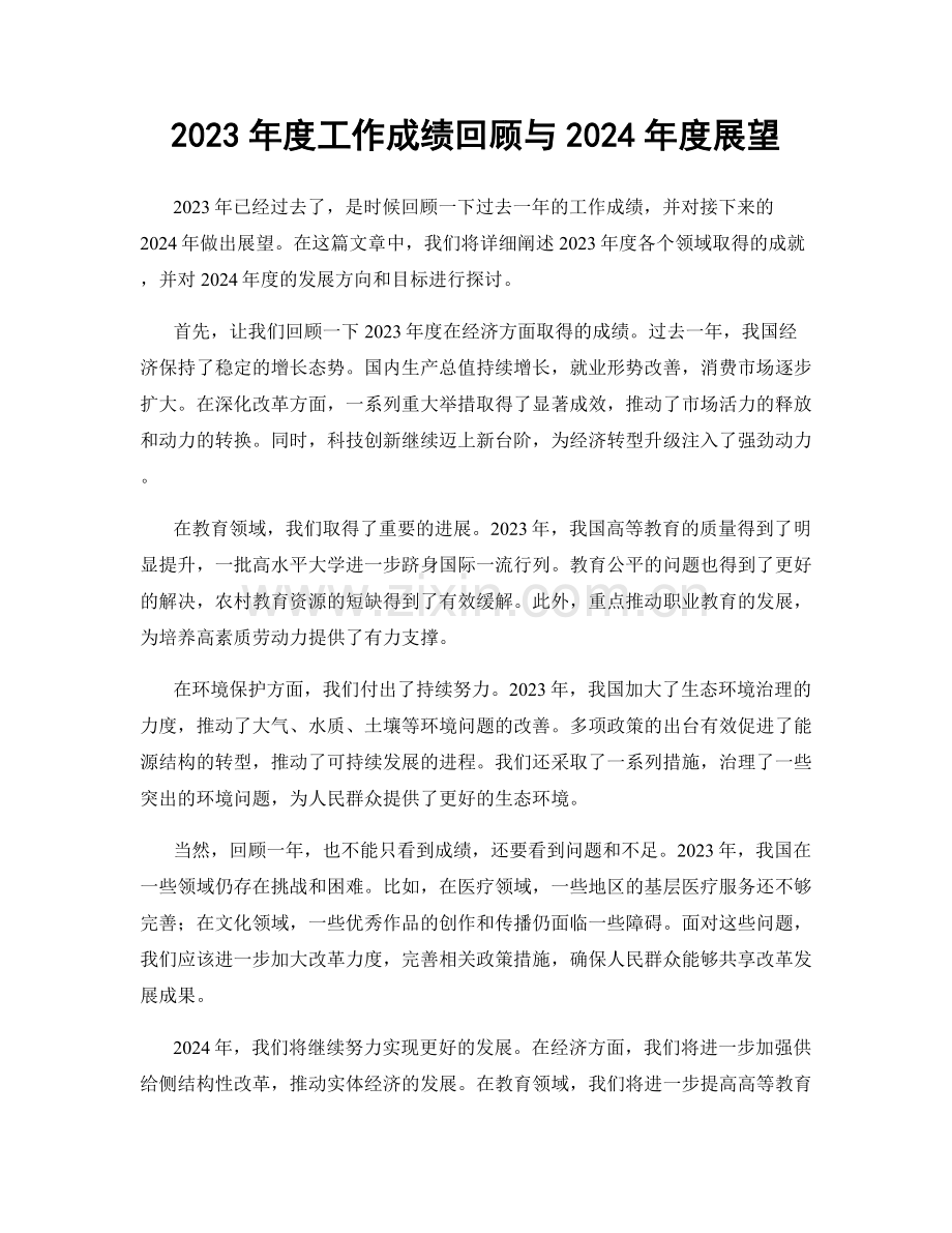 2023年度工作成绩回顾与2024年度展望.docx_第1页