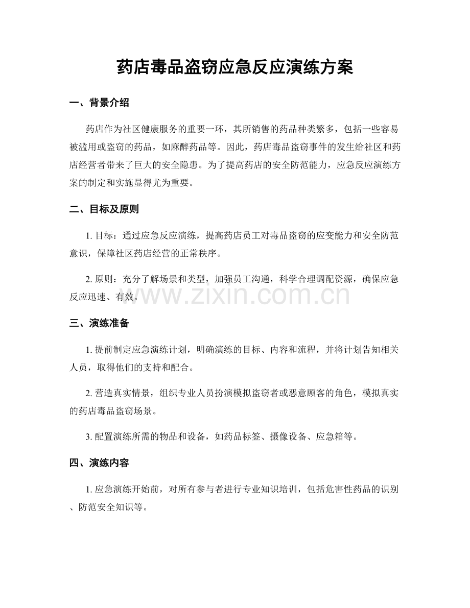 药店毒品盗窃应急反应演练方案.docx_第1页
