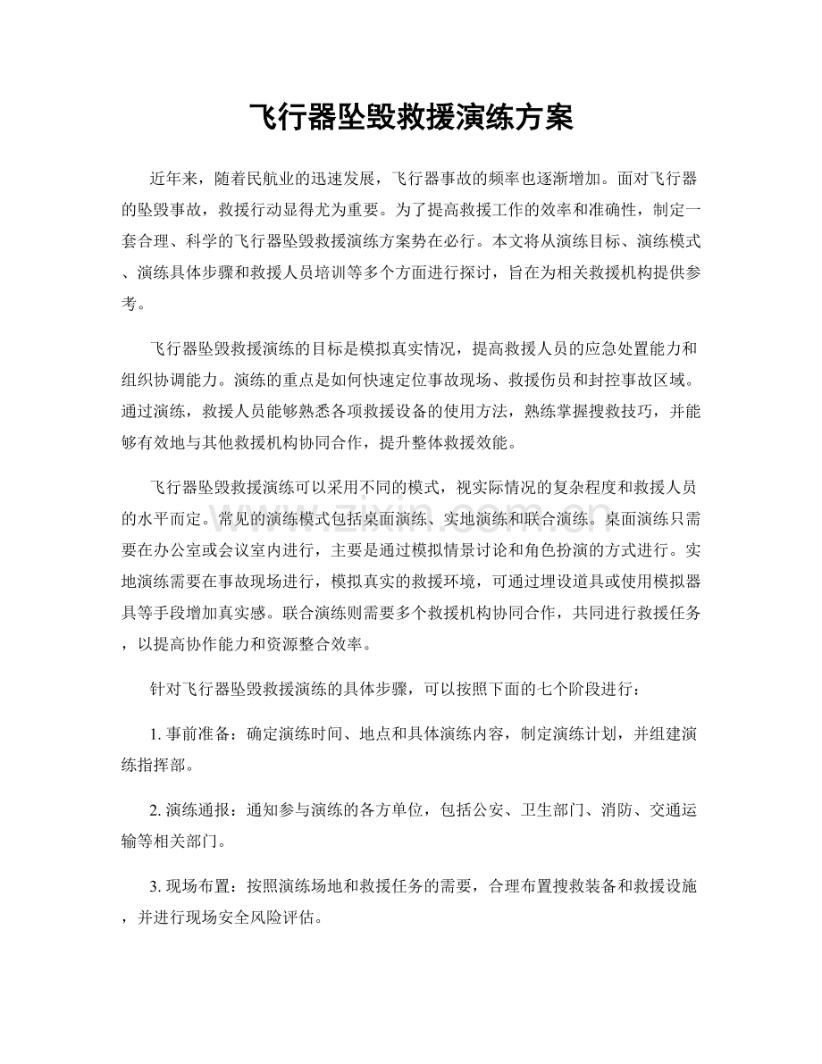 飞行器坠毁救援演练方案.docx_第1页