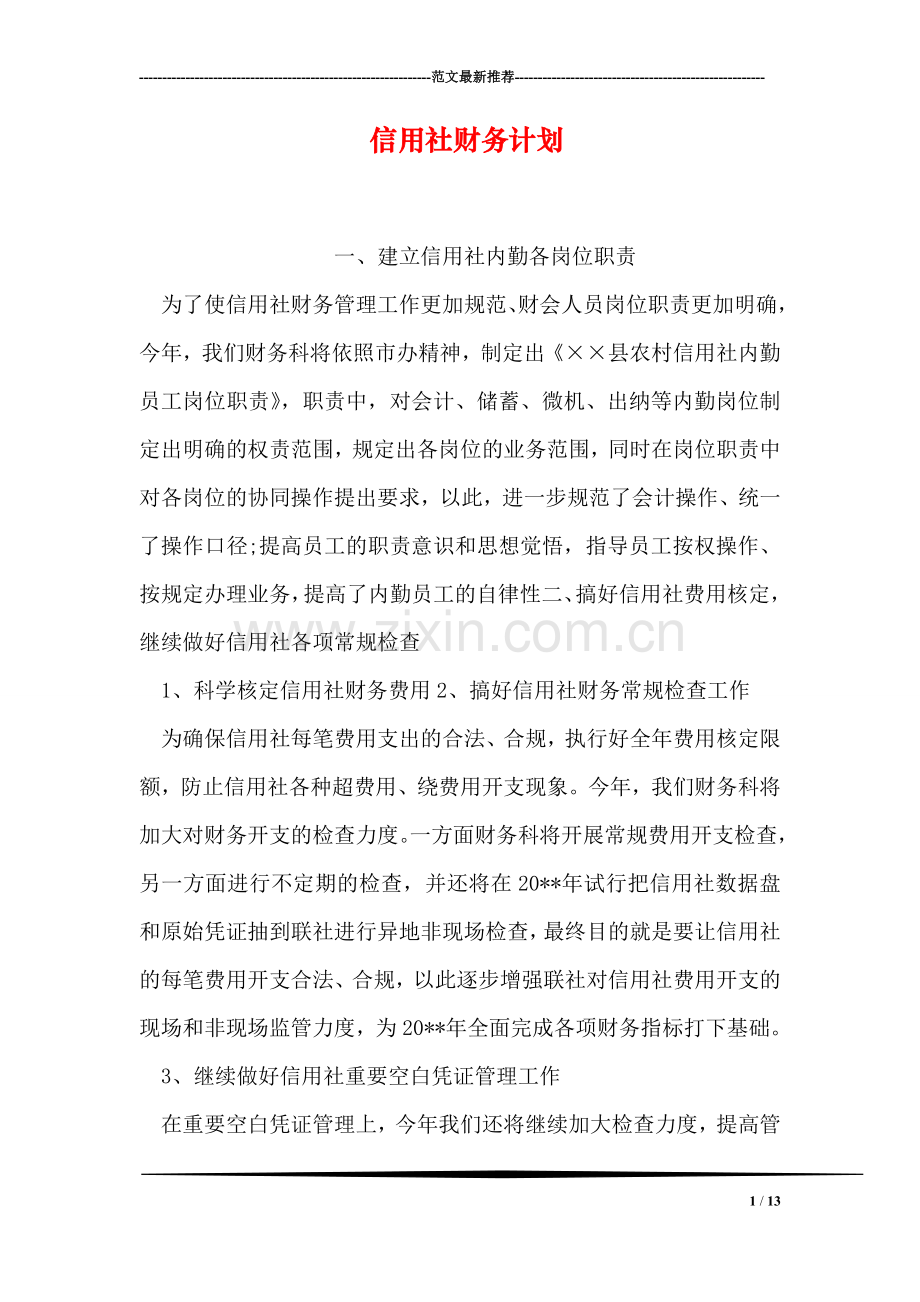 信用社财务计划.doc_第1页