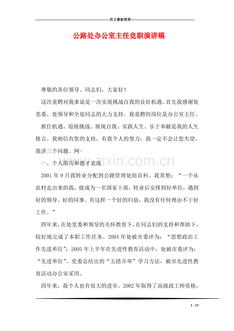 公路处办公室主任竞职演讲稿.doc_第1页