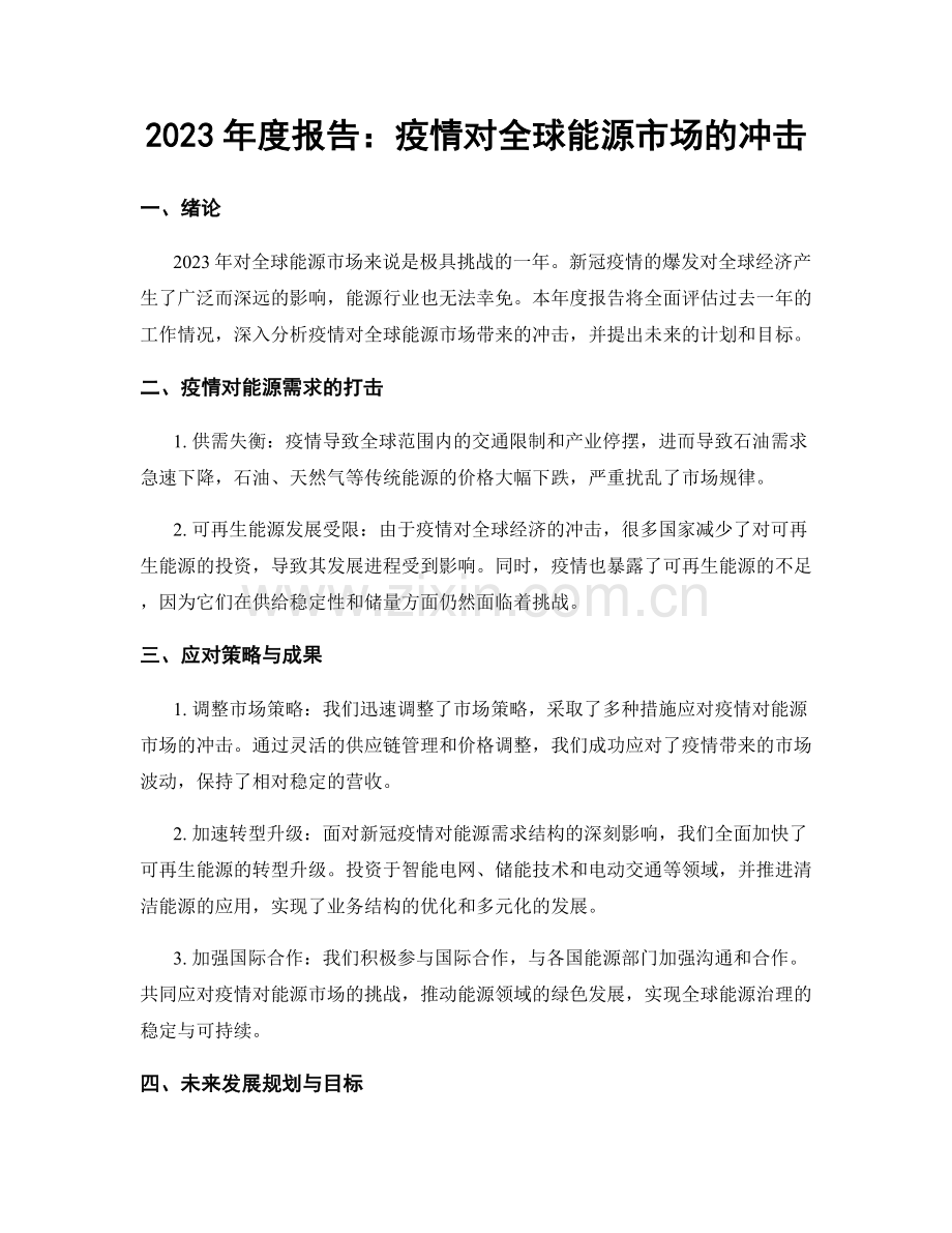 2023年度报告：疫情对全球能源市场的冲击.docx_第1页