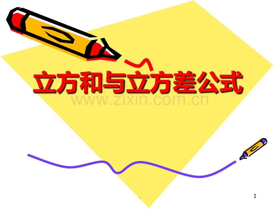 立方和与立方差公式-.ppt_第1页