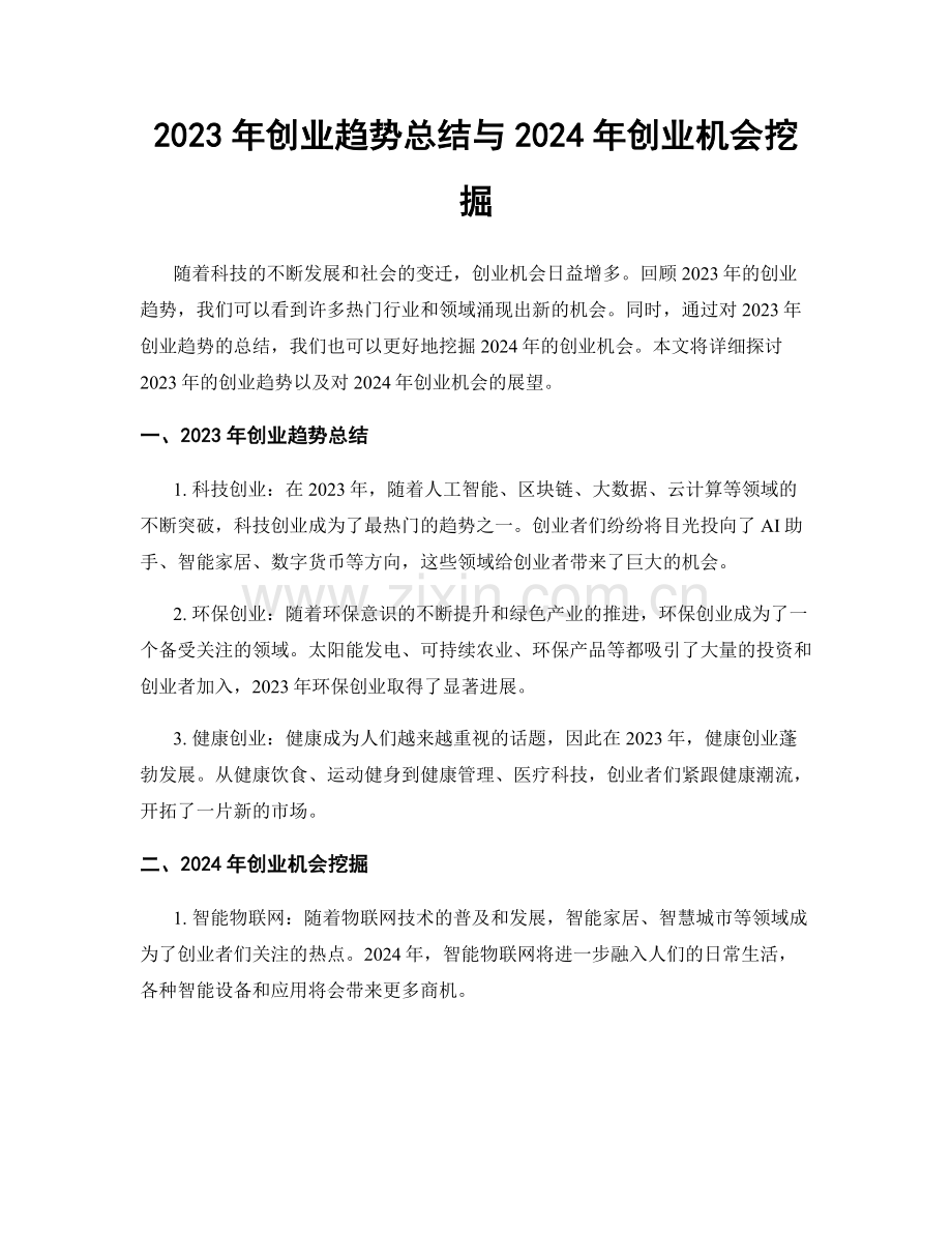 2023年创业趋势总结与2024年创业机会挖掘.docx_第1页