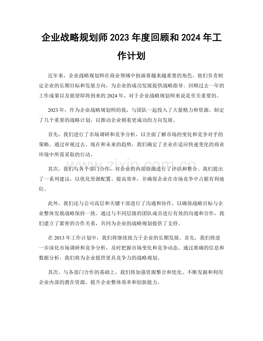 企业战略规划师2023年度回顾和2024年工作计划.docx_第1页
