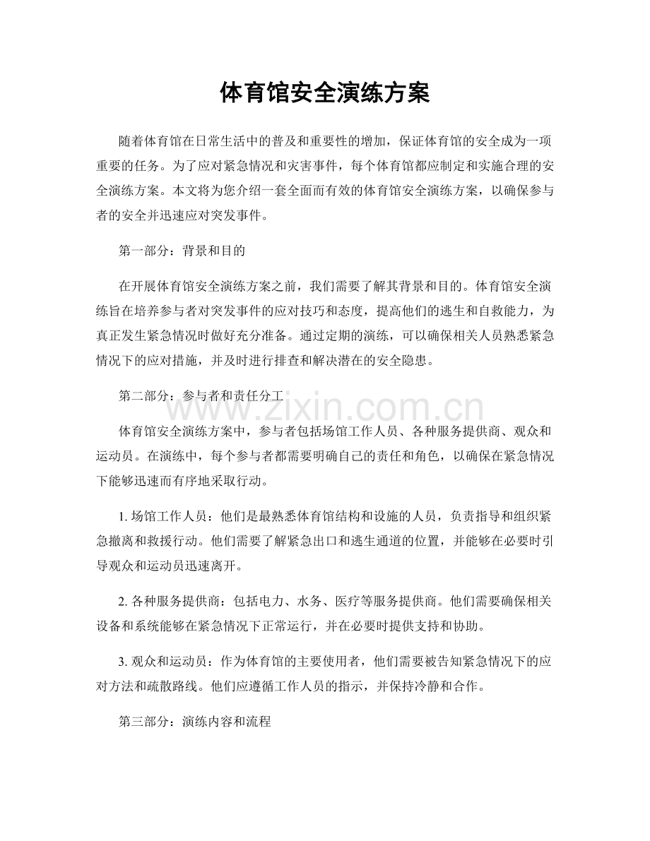 体育馆安全演练方案.docx_第1页