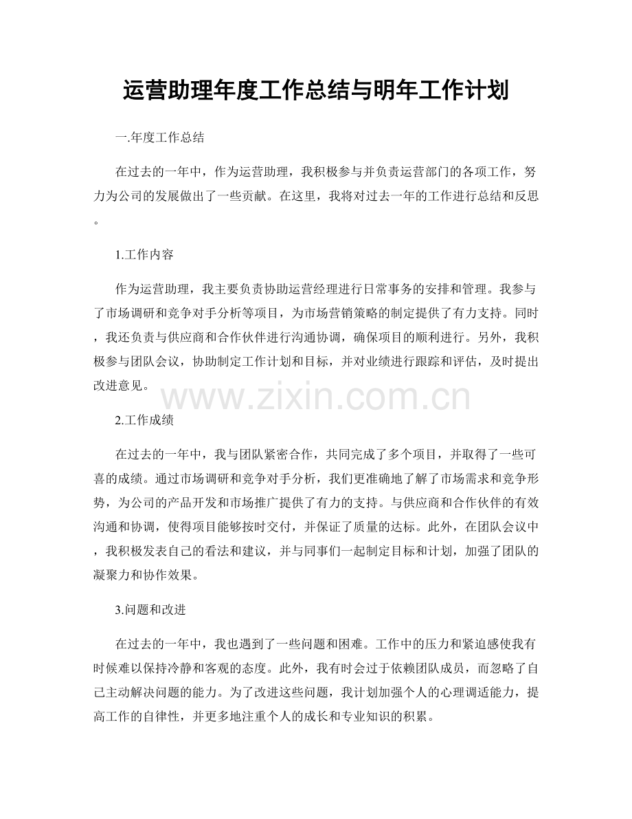 运营助理年度工作总结与明年工作计划.docx_第1页