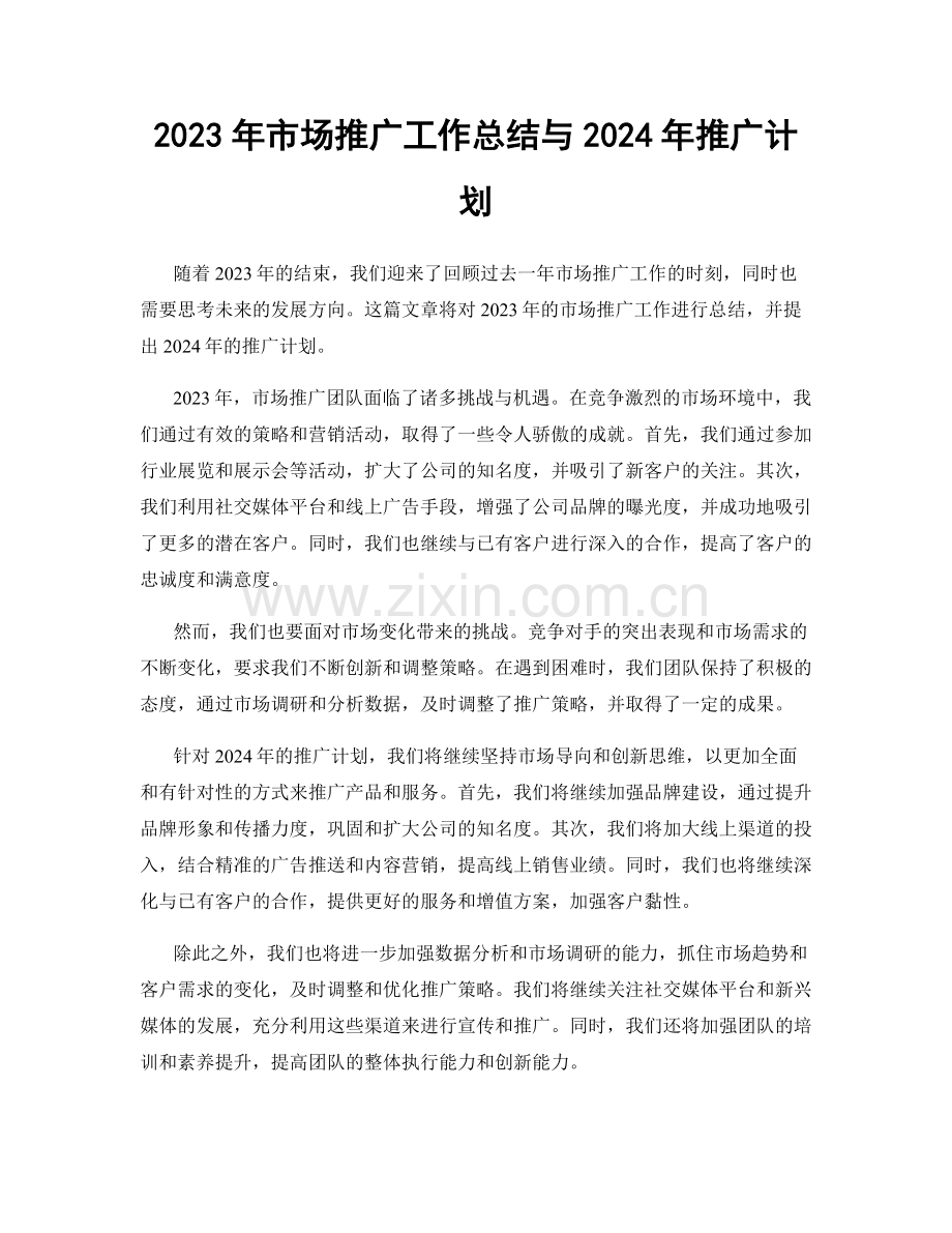 2023年市场推广工作总结与2024年推广计划.docx_第1页