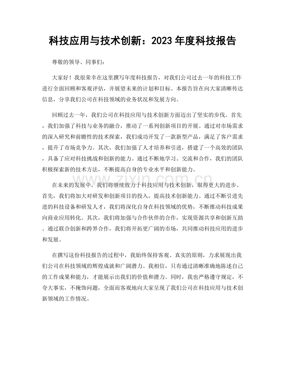 科技应用与技术创新：2023年度科技报告.docx_第1页
