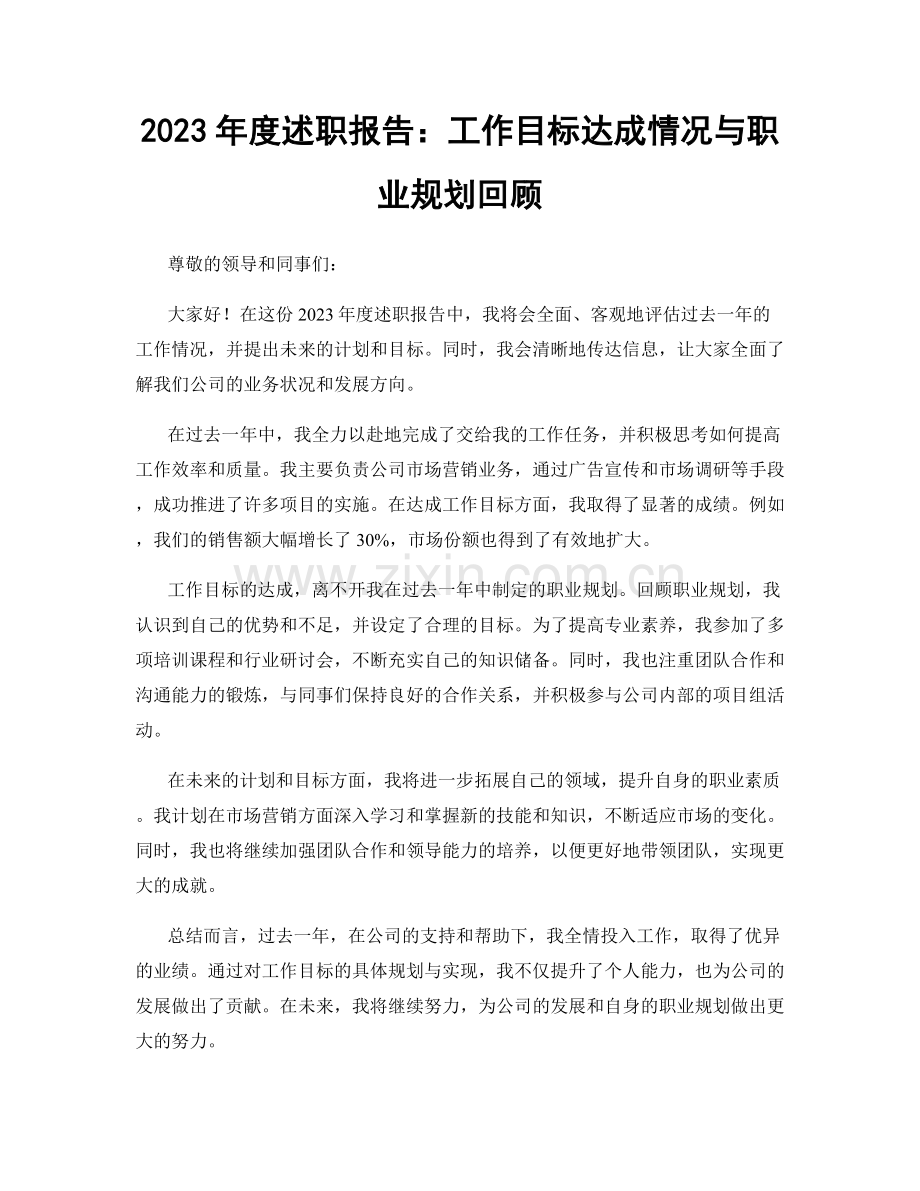2023年度述职报告：工作目标达成情况与职业规划回顾.docx_第1页