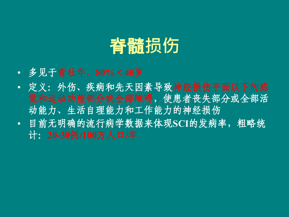 脊髓损伤的康复策略20160403.ppt_第2页
