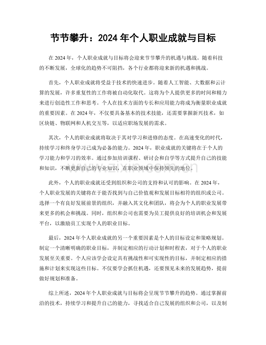 节节攀升：2024年个人职业成就与目标.docx_第1页