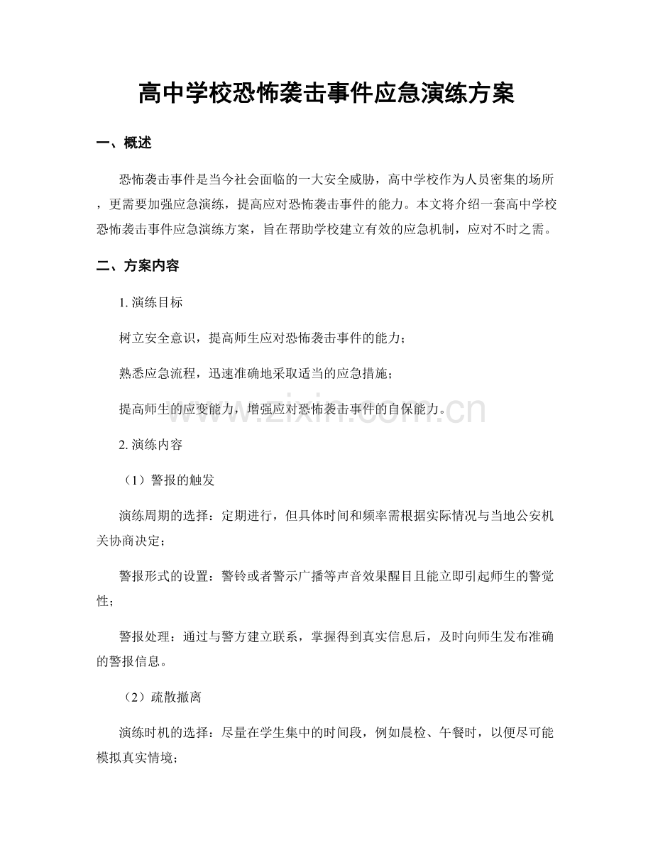 高中学校恐怖袭击事件应急演练方案.docx_第1页